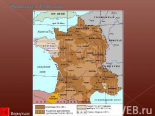 Франция в 1498 году