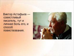 Виктор Астафьев — совестливый писатель, тут и личная боль его, и способ повество