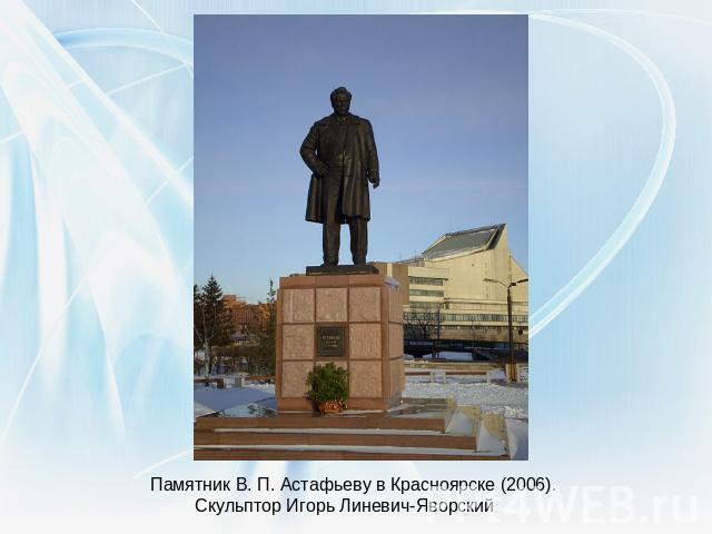 Памятник В. П. Астафьеву в Красноярске (2006). Скульптор Игорь Линевич-Яворский