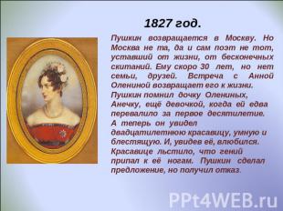 1827 год. Пушкин возвращается в Москву. Но Москва не та, да и сам поэт не тот, у