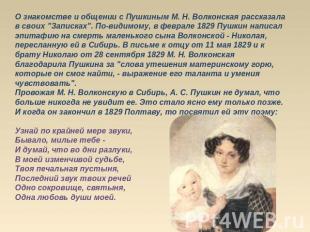 О знакомстве и общении с Пушкиным М. Н. Волконская рассказала в своих "Записках"