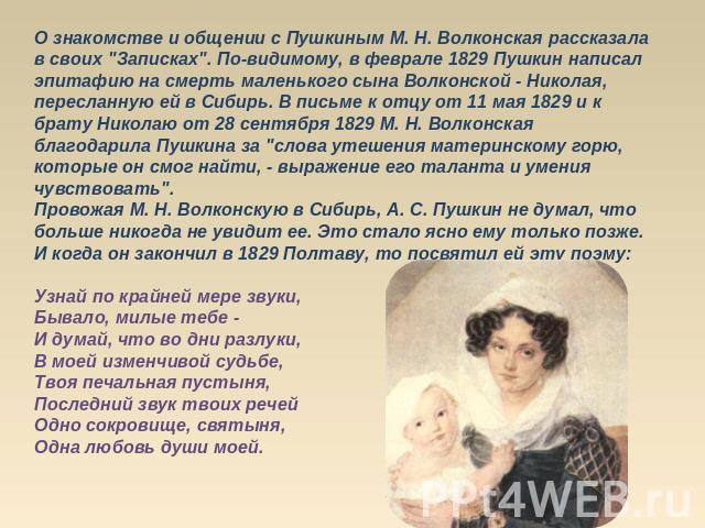 О знакомстве и общении с Пушкиным М. Н. Волконская рассказала в своих 