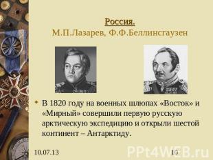 Россия.М.П.Лазарев, Ф.Ф.Беллинсгаузен В 1820 году на военных шлюпах «Восток» и «