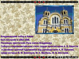 Владимирский собор в Киеве был построен в 1862-1896. Посвящен крестителю Руси кн