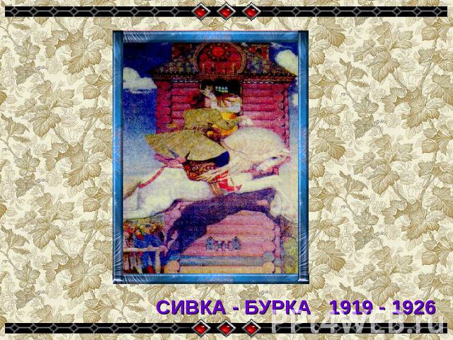 СИВКА - БУРКА 1919 - 1926