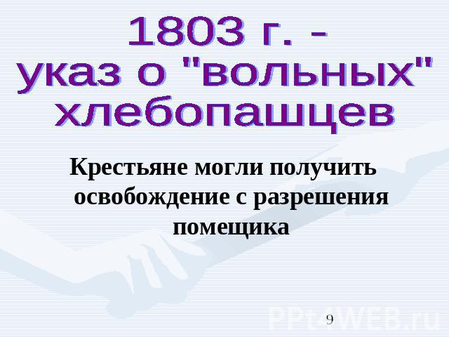 1803 г. - указ о 