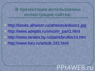 В презентации использованы иллюстрации сайтов: http://books.atheism.ru/atheists/