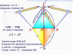 Докажем, что О – середина отрезка АВ. АРQ = BPQ, по трем сторонам.Треугольник АР
