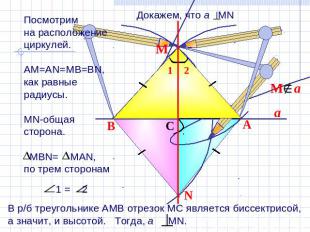 Докажем, что а MNПосмотрим на расположение циркулей.АМ=АN=MB=BN, как равные ради