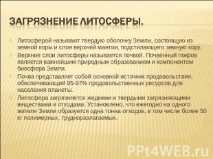 Загрязнение литосферы. Литосферой называют твердую оболочку Земли, состоящую из