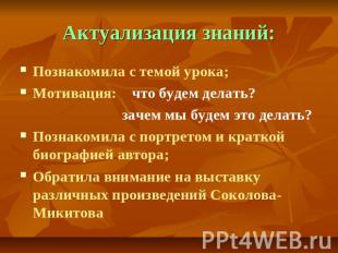 Актуализация знаний: Познакомила с темой урока;Мотивация: что будем делать? заче