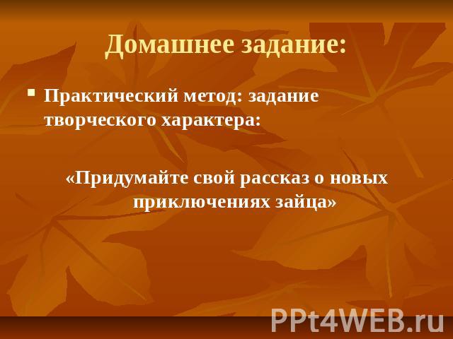 Домашнее задание: Практический метод: задание творческого характера:«Придумайте свой рассказ о новых приключениях зайца»