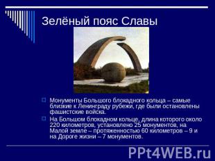 Зелёный пояс Славы Монументы Большого блокадного кольца – самые близкие к Ленинг