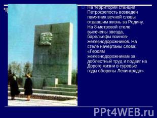 На территории станции Петрокрепость возведен памятник вечной славы отдавшим жизн