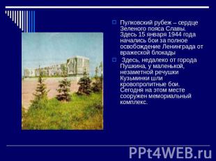 Пулковский рубеж – сердце Зеленого пояса Славы. Здесь 15 января 1944 года начали