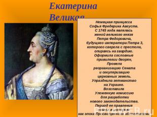 Екатерина ВеликаяНемецкая принцесса Софья Фредерика Августа. С 1745 года являлас