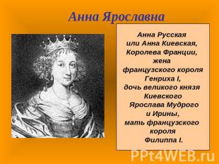 Анна ЯрославнаАнна Русская или Анна Киевская, Королева Франции, жена французског