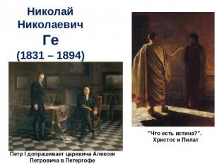 НиколайНиколаевичГе(1831 – 1894) "Что есть истина?". Христос и ПилатПетр I допра