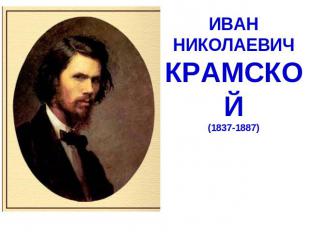 ИВАННИКОЛАЕВИЧКРАМСКОЙ(1837-1887)