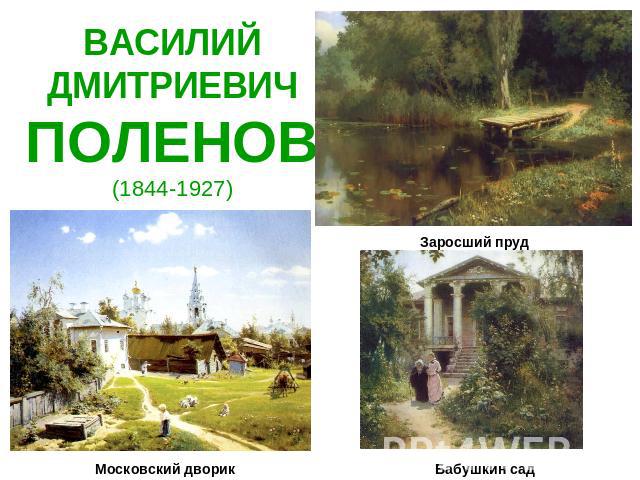 ВАСИЛИЙ ДМИТРИЕВИЧПОЛЕНОВ(1844-1927) Заросший прудМосковский дворикБабушкин сад