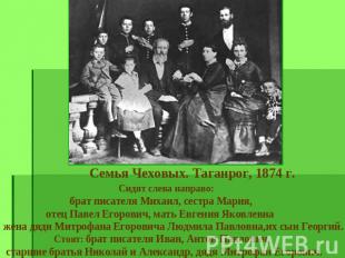 Семья Чеховых. Таганрог, 1874 г. Сидят слева направо: брат писателя Михаил, сест