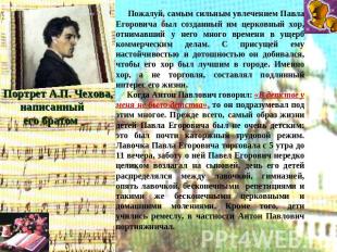 Пожалуй, самым сильным увлечением Павла Егоровича был созданный им церковный хор
