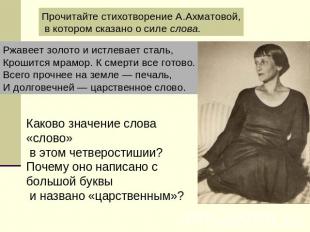 Прочитайте стихотворение А.Ахматовой, в котором сказано о силе слова.Ржавеет зол