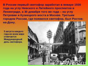 В России первый светофор заработал в январе 1930 года на углу Невского и Литейно