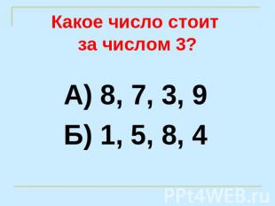 Какое число стоит за числом 3? А) 8, 7, 3, 9Б) 1, 5, 8, 4