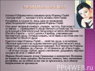 Марина Палей Наталья Рубанова метко называла прозу Марины Палей “контрастной” —