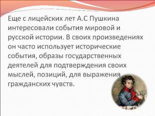Еще с лицейских лет А.С Пушкина интересовали события мировой и русской истории.