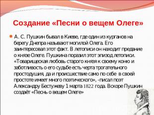 Создание «Песни о вещем Олеге» А. С. Пушкин бывал в Киеве, где один из курганов