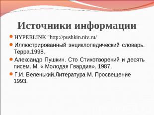 Источники информации HYPERLINK "http://pushkin.niv.ru/ Иллюстрированный энциклоп
