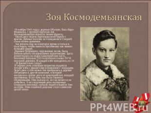 Зоя Космодемьянская 18 ноября 1941 года у деревни Обухово, близ Наро-Фоминска, с