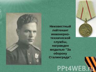 Неизвестный лейтенант инженерно-технической службы, награжден медалью "За оборон