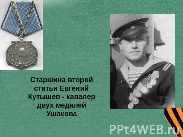 Старшина второй статьи Евгений Кутышев - кавалер двух медалей Ушакова