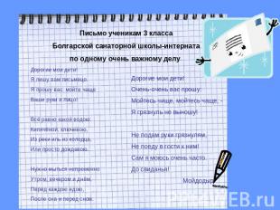 Письмо ученикам 3 классаБолгарской санаторной школы-интернатапо одному очень важ