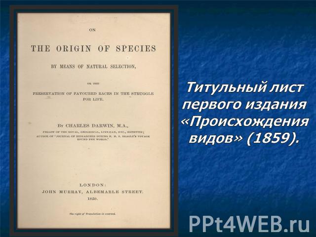 Титульный лист первого издания «Происхождения видов» (1859).
