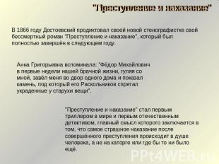 "Преступление и наказание"В 1866 году Достоевский продиктовал своей новой стеног