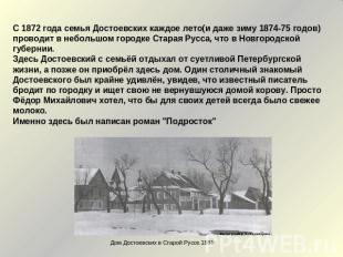 С 1872 года семья Достоевских каждое лето(и даже зиму 1874-75 годов) проводит в