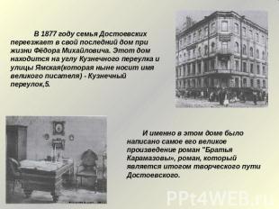 В 1877 году семья Достоевских переезжает в свой последний дом при жизни Фёдора М