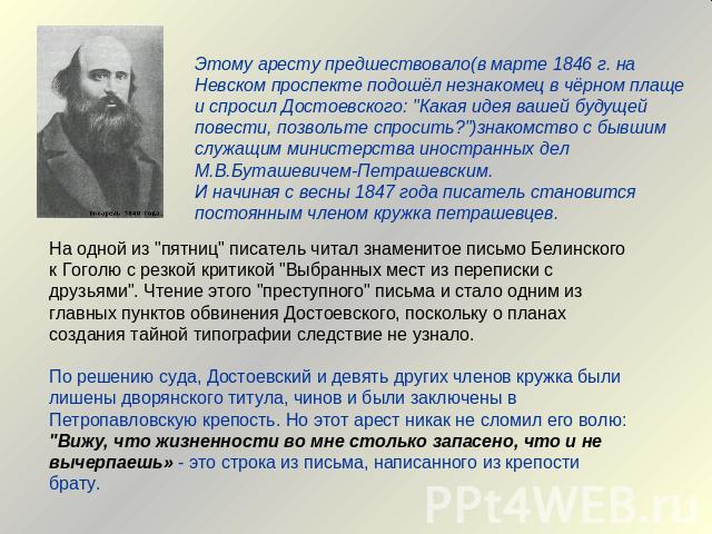 Этому аресту предшествовало(в марте 1846 г. на Невском проспекте подошёл незнакомец в чёрном плаще и спросил Достоевского: 