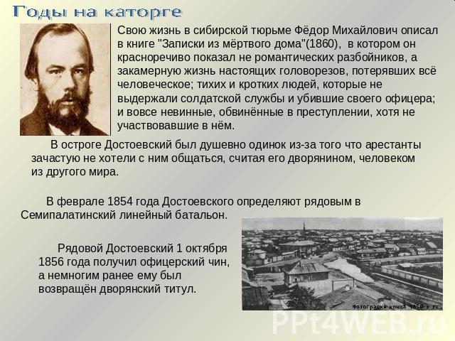 Годы на каторгеСвою жизнь в сибирской тюрьме Фёдор Михайлович описал в книге 