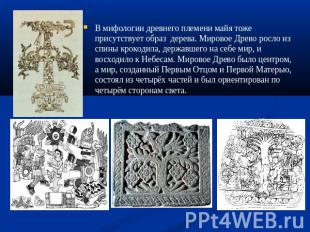 В мифологии древнего племени майя тоже присутствует образ дерева. Мировое Древо