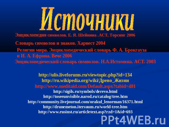 ИсточникиЭнциклопедия символов. Е. Я. Шейнина .АСТ, Торсинг 2006Словарь символов и знаков. Харвест 2004 Религии мира. Энциклопедический словарь Ф. А. Брокгауза и И. А. Ефрона. Вече 2006 Энциклопедический словарь символов. Н.А.Истомина. АСТ. 2003http…