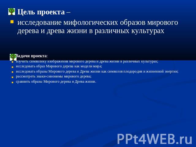 Цель проекта – исследование мифологических образов мирового дерева и древа жизни в различных культурахЗадачи проекта:изучить символику изображения мирового дерева и древа жизни в различных культурах;исследовать образ Мирового дерева как модели мира;…