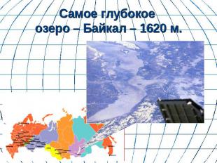 Самое глубокое озеро – Байкал – 1620 м.