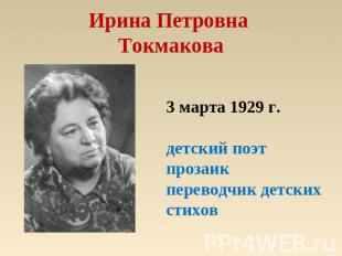 Ирина Петровна Токмакова 3 марта 1929 г.детский поэт прозаикпереводчик детских с