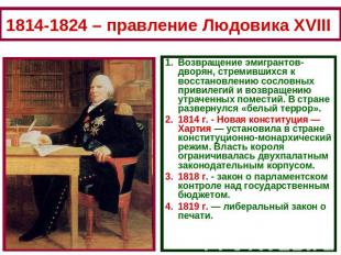 1814-1824 – правление Людовика XVIII Возвращение эмигрантов-дворян, стремившихся