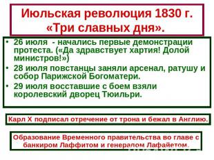 Июльская революция 1830 г. «Три славных дня». 26 июля - начались первые демонстр
